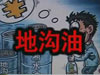 [一線] 地溝油，是堵？還是疏？