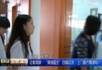 記者觀察：&ldquo;滴滴醫(yī)生&rdquo;四城試水　上門醫(yī)療靠譜嗎？