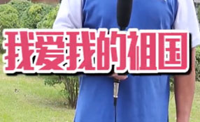 土味情話，說給祖國聽