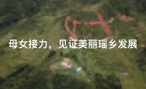 母女接力，見證美麗瑤鄉(xiāng)發(fā)展