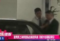 金秀賢上?，F(xiàn)風(fēng)波 司機大戰(zhàn)酒店保安