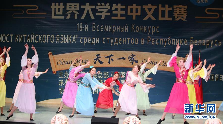 （XHDW）（2）第18屆&ldquo;漢語橋&rdquo;世界大學(xué)生中文比賽白俄羅斯賽區(qū)決賽落幕