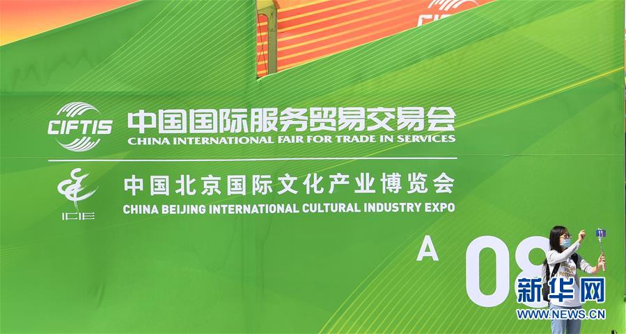 （新華全媒頭條&middot;圖文互動）（4）特殊的盛會 鮮明的信號&mdash;&mdash;寫在2020年中國國際服務貿易交易會開幕前夕