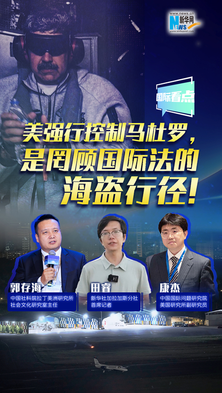 新華網(wǎng)國(guó)際看點(diǎn)｜美強(qiáng)行控制馬杜羅，是罔顧國(guó)際法的海盜行徑！