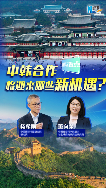 新華網(wǎng)國(guó)際看點(diǎn)｜中韓合作將迎來(lái)哪些新機(jī)遇？