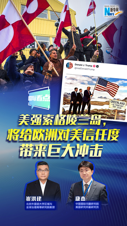 新華網(wǎng)國(guó)際看點(diǎn)｜美強(qiáng)索格陵蘭島，將給歐洲對(duì)美信任度帶來(lái)巨大沖擊