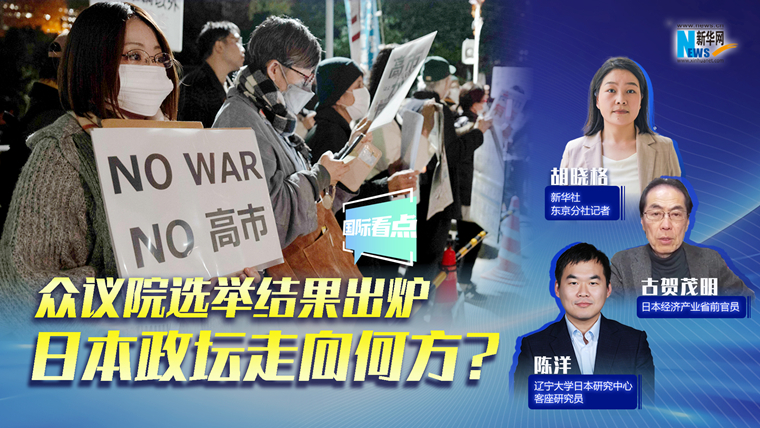 新華網(wǎng)國(guó)際看點(diǎn)｜眾議院選舉結(jié)果出爐，日本政壇走向何方？