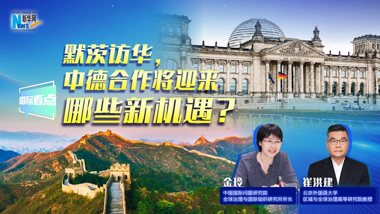 新華網(wǎng)國(guó)際看點(diǎn)｜默茨訪華，中德合作將迎來(lái)哪些新機(jī)遇？