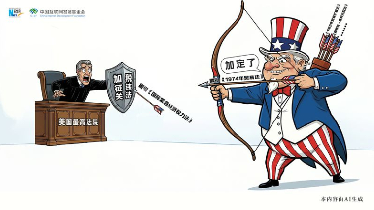漫觀天下丨AI漫畫：司法裁決攔不住美加稅野心？