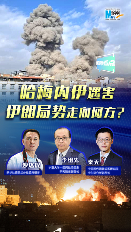 新華網(wǎng)國(guó)際看點(diǎn)｜哈梅內(nèi)伊遇害，伊朗局勢(shì)走向何方？