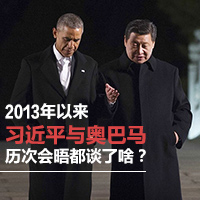 2013年以來(lái)習(xí)近平與奧巴馬歷次會(huì)晤都談了啥？