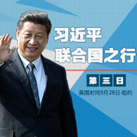 習(xí)近平聯(lián)合國之行&middot;第3日