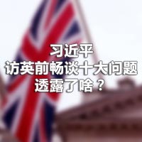 習(xí)近平訪英前暢談十大問題，透露了啥？
