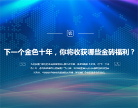 下一個金色十年，你將收獲哪些金磚福利？