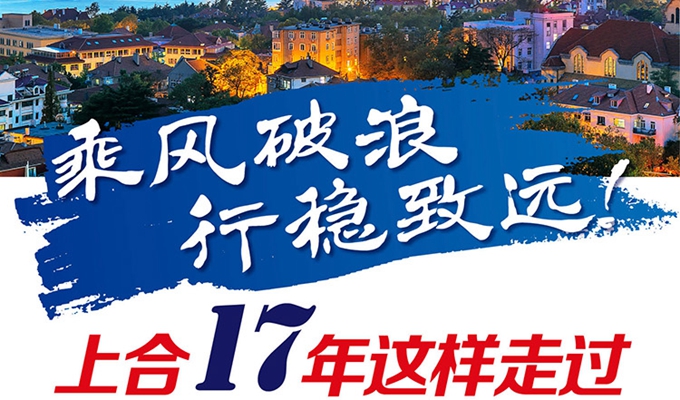 【圖解】乘風破浪 行穩(wěn)致遠！上合17年這樣走過