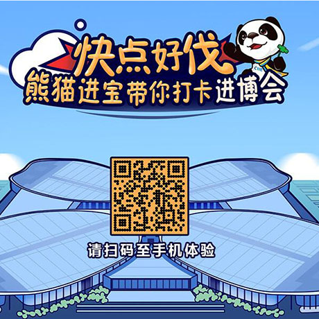 【h5游戲】快點好伐？ 熊貓進寶帶你打卡進博會！