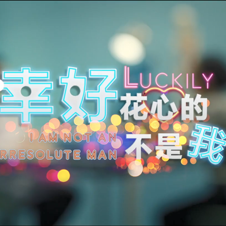 進博會創(chuàng)意視頻：幸好，花心的不是我&hellip;&hellip;