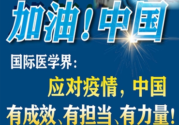 【加油！中國】國際醫(yī)學界：應對疫情，中國有成效、有擔當、有力量！