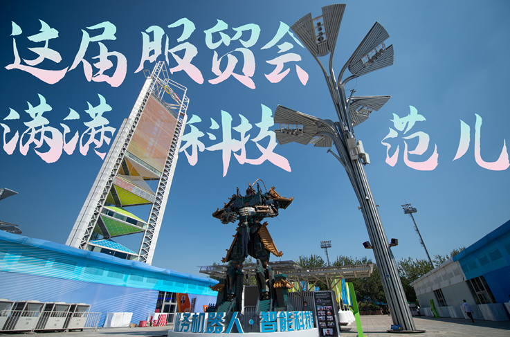 服貿(mào)style｜這屆服貿(mào)會(huì)，滿滿科技范兒！