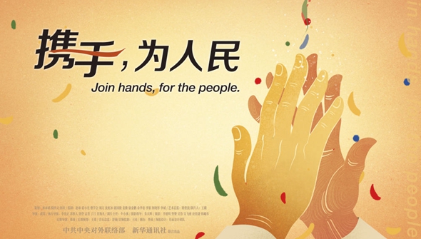 正式發(fā)布！《攜手，為人民》中國(guó)共產(chǎn)黨與世界政黨領(lǐng)導(dǎo)人峰會(huì)暖場(chǎng)片