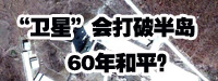 &ldquo;衛(wèi)星&rdquo;會打破朝鮮半島60年和平？