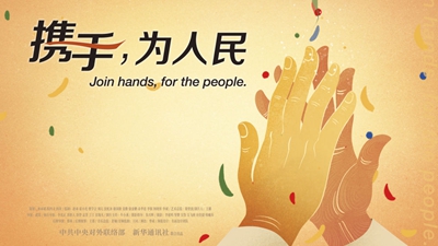 正式發(fā)布！《攜手，為人民》中國(guó)共產(chǎn)黨與世界政黨領(lǐng)導(dǎo)人峰會(huì)暖場(chǎng)片
