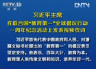 習(xí)近平:中國將努力發(fā)展全民教育、終身教育