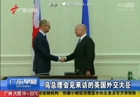 烏總理會(huì)見來訪的英國(guó)外交大臣