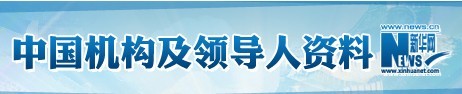 新華人物庫